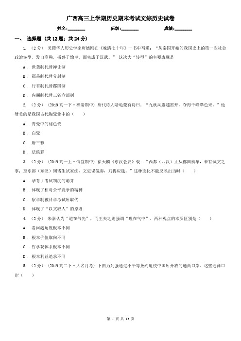 广西高三上学期历史期末考试文综历史试卷