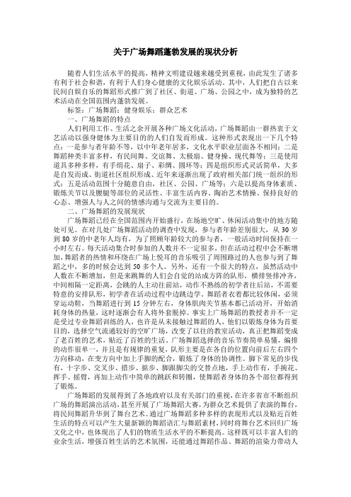 关于广场舞蹈蓬勃发展的现状分析