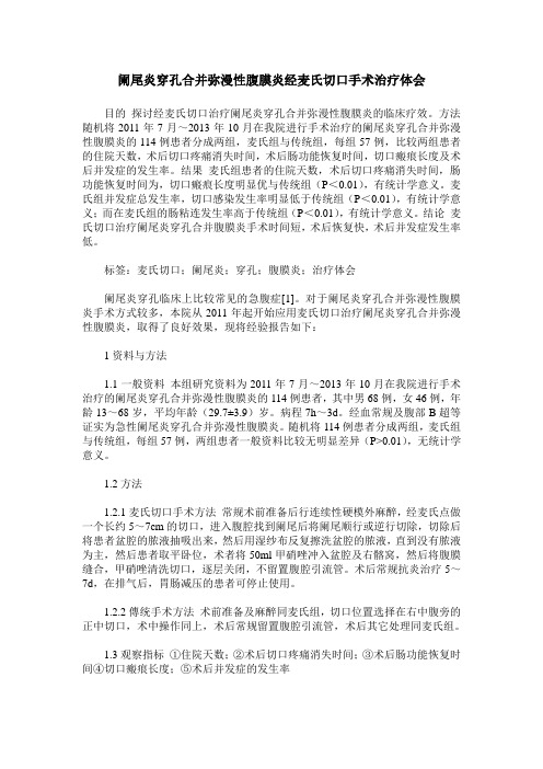 阑尾炎穿孔合并弥漫性腹膜炎经麦氏切口手术治疗体会