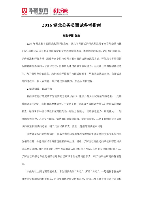 2016湖北公务员面试备考指南