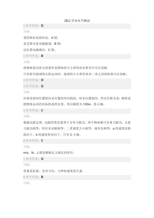 2012学业水平测试(物理答案)