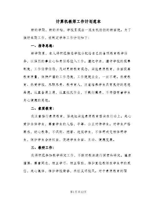 计算机教师工作计划范本(三篇)