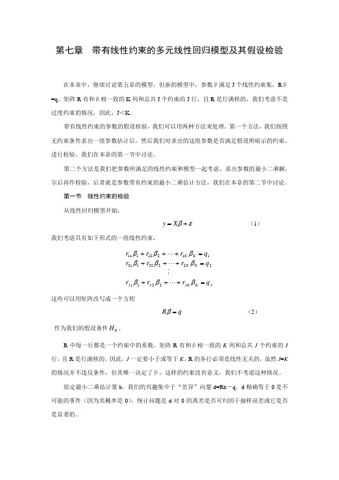第七章  带有线性约束的多元线性回归模型及其假设检验(金融计量-浙大 蒋岳祥)