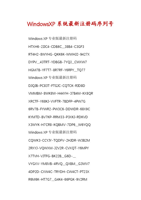 WindowsXP系统最新注册码序列号