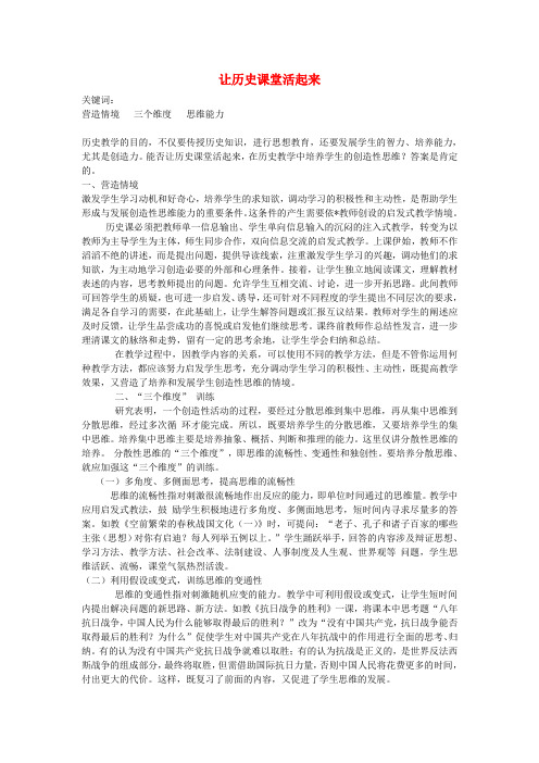 初中历史教学论文 让历史课堂活起来