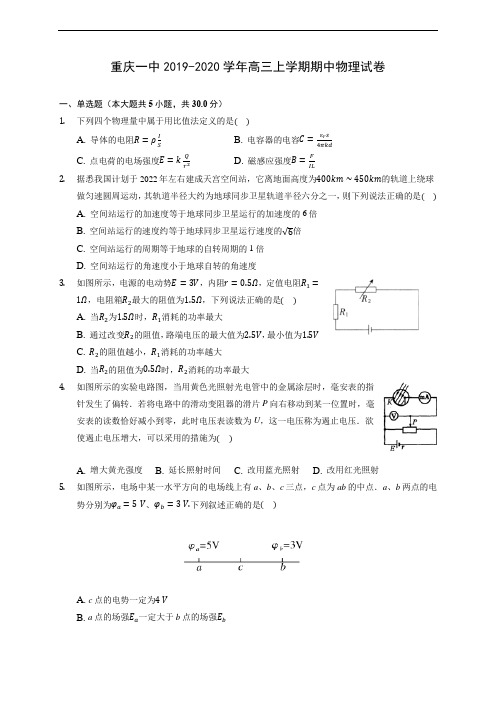 重庆一中2019-2020学年高三上学期期中物理试卷 (含解析)