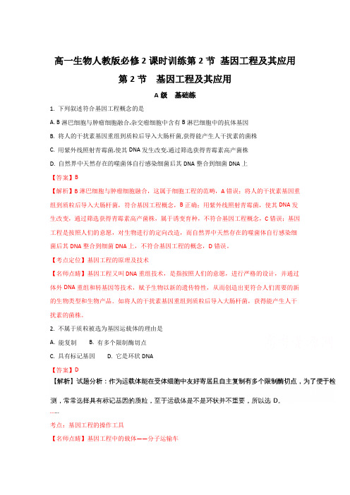 江苏省启东中学高一生物人教版必修2 课时训练 基因工程及其应用(解析版) Word版含解析