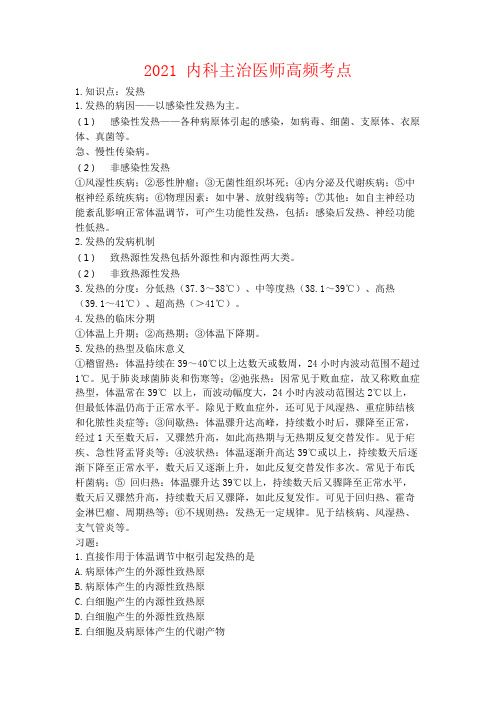 执业医师资格考试 内科主治医师-高频考点及测试题大全 含答案