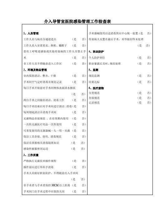介入导管室医院感染管理工作检查表