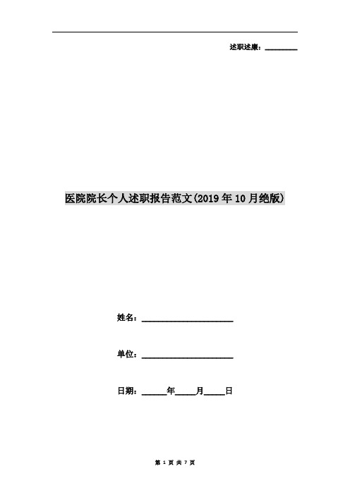 医院院长个人述职报告范文(2019年10月绝版)