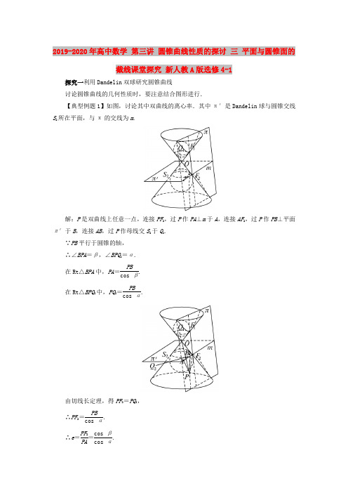 2019-2020年高中数学 第三讲 圆锥曲线性质的探讨 三 平面与圆锥面的截线课堂探究 新人教A版选修4-1