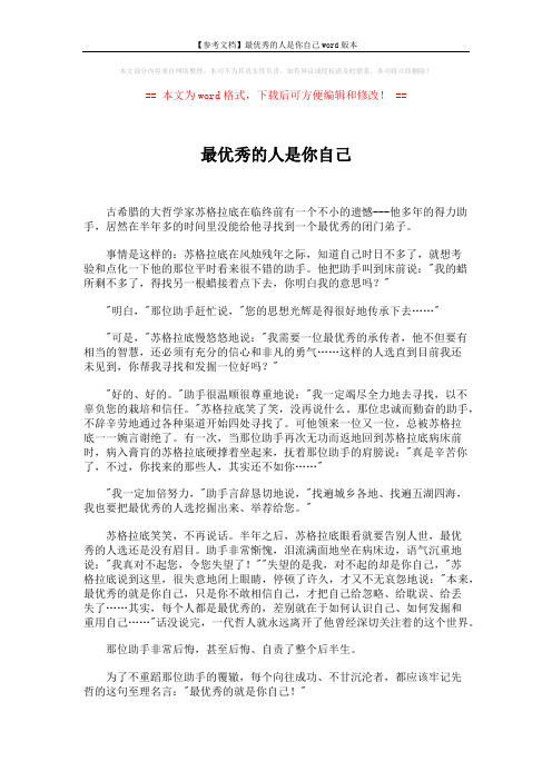 【参考文档】最优秀的人是你自己word版本 (1页)
