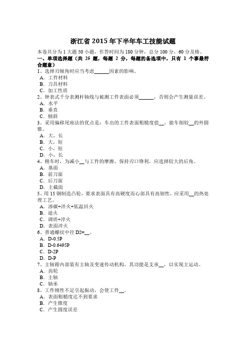 浙江省2015年下半年车工技能试题