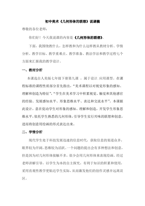 几何形体的联想说课稿