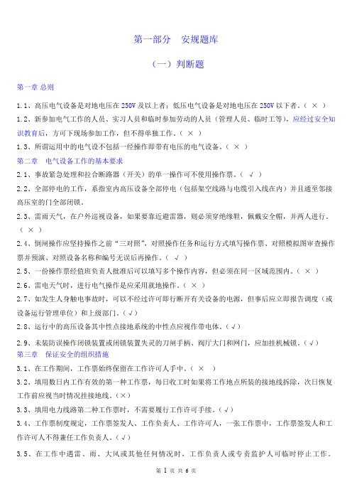 1-1判断题—华能安规2014版