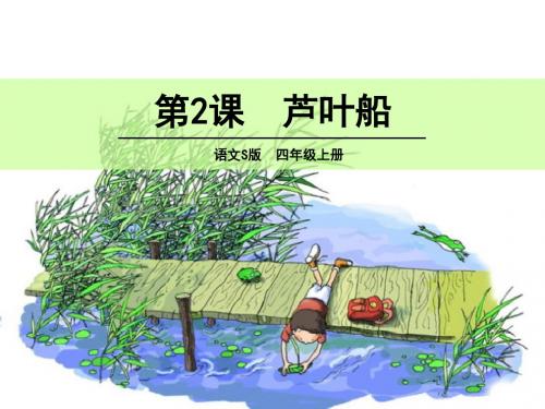 S版四年级上2 芦叶船