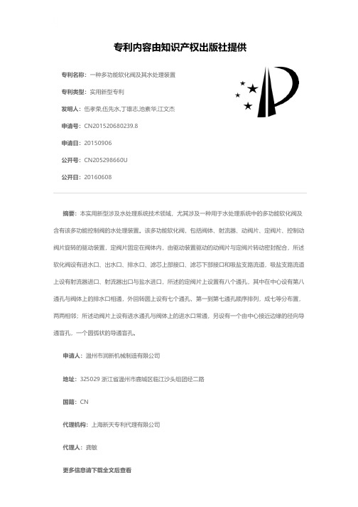 一种多功能软化阀及其水处理装置[实用新型专利]