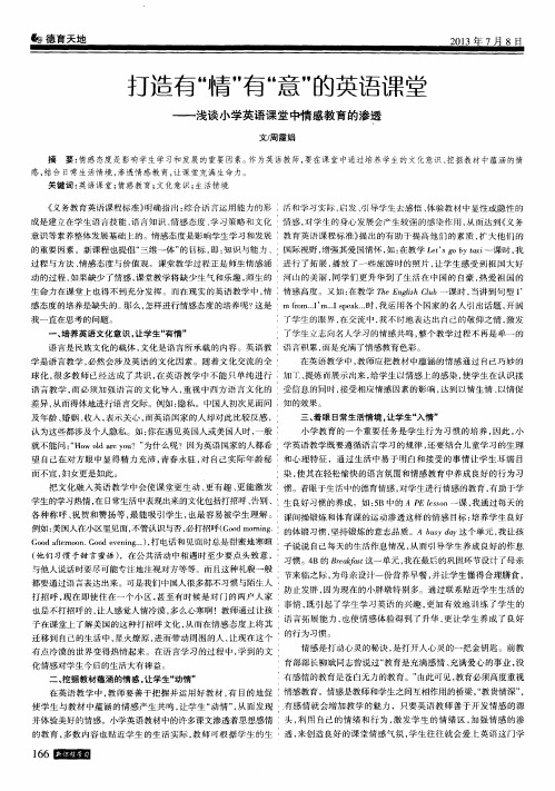 打造有“情”有“意”的英语课堂——浅谈小学英语课堂中情感教育的渗透