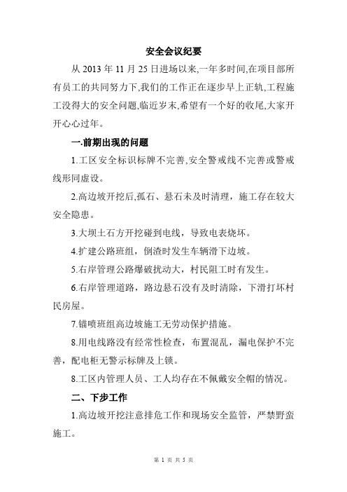 安全会议纪要20141213