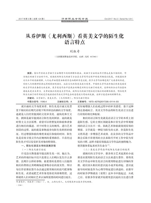 从乔伊斯《尤利西斯》看英美文学的陌生化语言特点