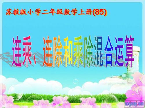 苏教版小学二年级上册《连乘连除乘除混合运算》课件1(1)