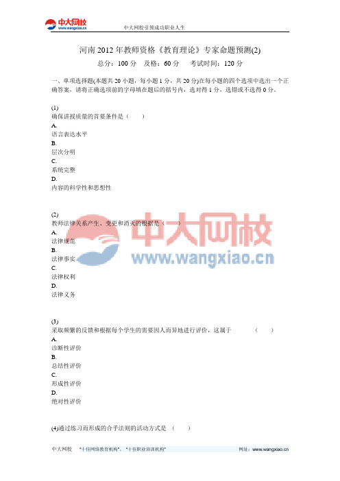 河南2012年教师资格《教育理论》专家命题预测(2)-中大网校