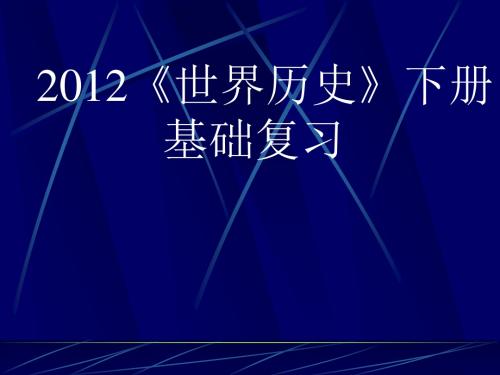 2012《世界历史》下册全册基础复习