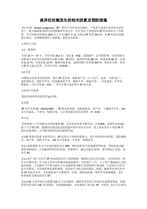 谈异位妊娠发生的相关因素及预防措施