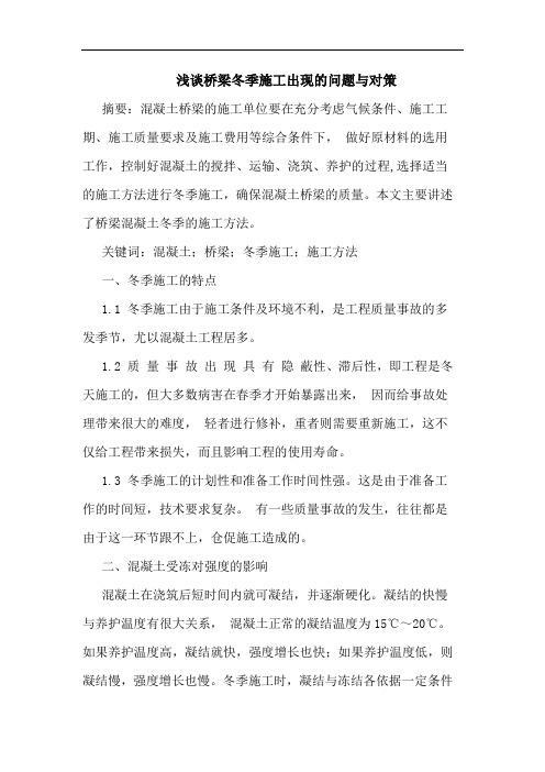 浅谈桥梁冬季施工出现的问题与对策