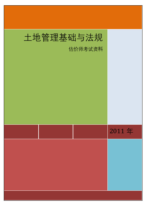 土地法律法规管理基础与法规知识资料