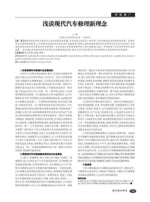 浅谈现代汽车修理新理念