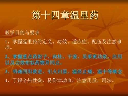 第十四章温里药