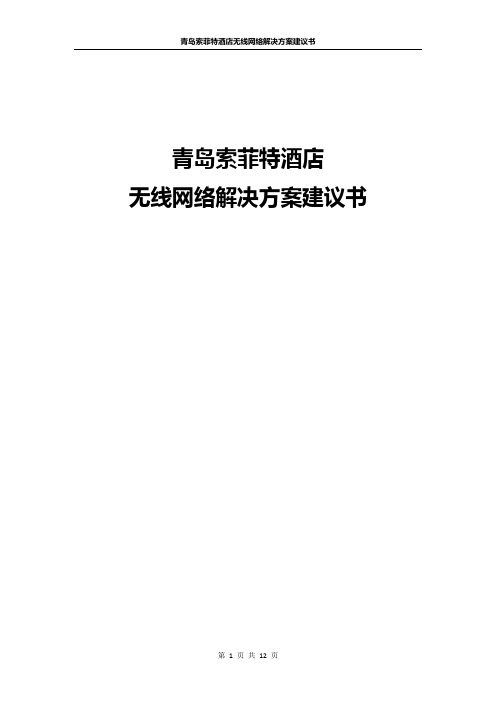 青岛索菲特大酒店无线网络解决方案.doc