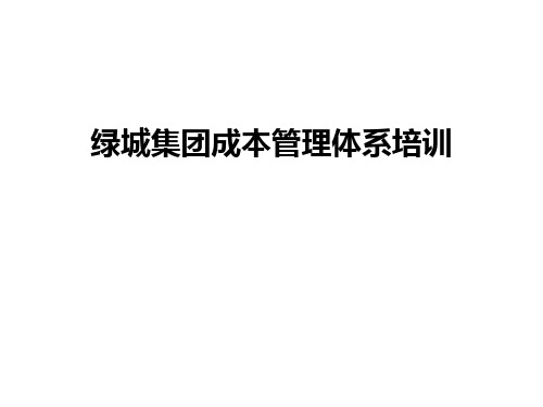绿城集团成本管理体系培训复习课程
