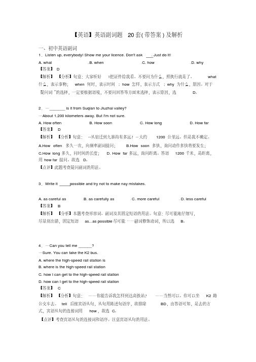 【英语】英语副词题20套(带答案)及解析
