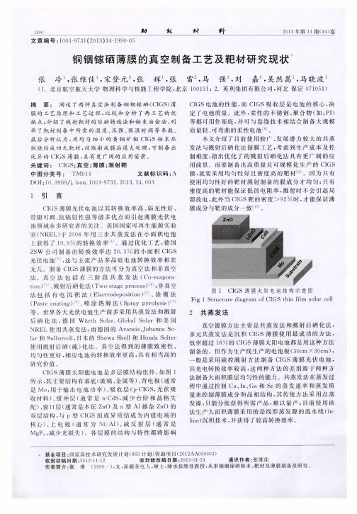 铜铟镓硒薄膜的真空制备工艺及靶材研究现状