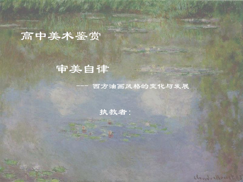 高中美术鉴赏《审美自律——西方油画风格的变化与发展》下载PPT课件