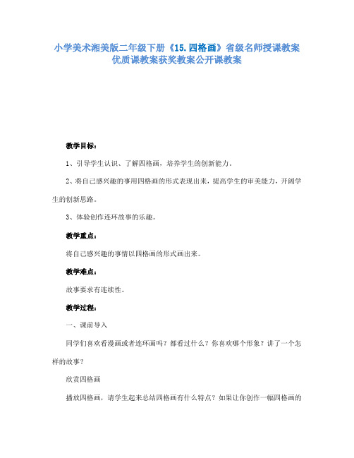 小学美术湘美版二年级下册15.四格画省级名师授课教案优质课教案获奖教案公开课教案4