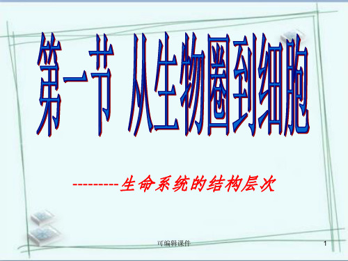 生命系统的结构层次ppt课件