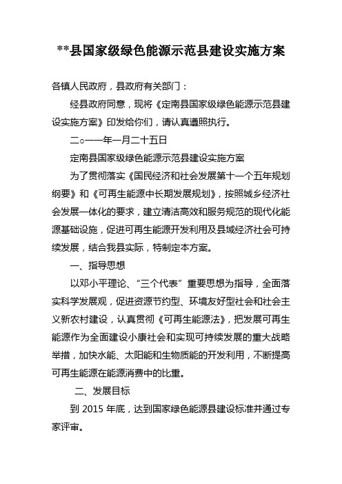 县级国家级绿色能源示范县建设实施方案