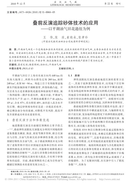 叠前反演追踪砂体技术的应用_以平湖油气田花港组为例
