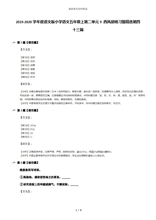 2019-2020学年度语文版小学语文五年级上第二单元9 西风胡杨习题精选第四十三篇