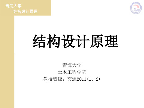 《结构设计原理》叶见曙 第三版 课件第9章 钢筋混凝土受弯构件的应力、裂缝和变形计算