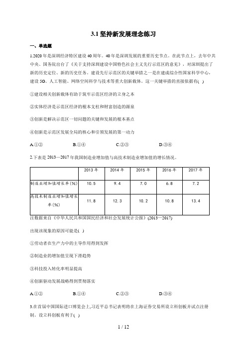 3.1 坚持新发展理念 练习-【新教材】高中政治统编版(2019)必修二(含解析)