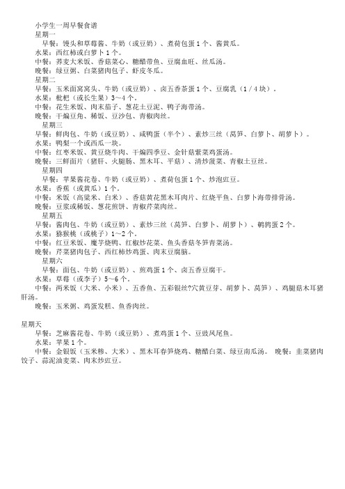 小学生一周三餐营养食谱