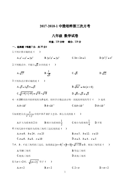 2017-2018-1中雅培粹八上第三次月考数学试卷(含答案)