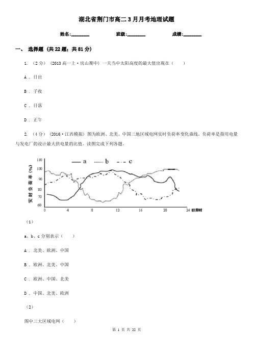 湖北省荆门市高二3月月考地理试题