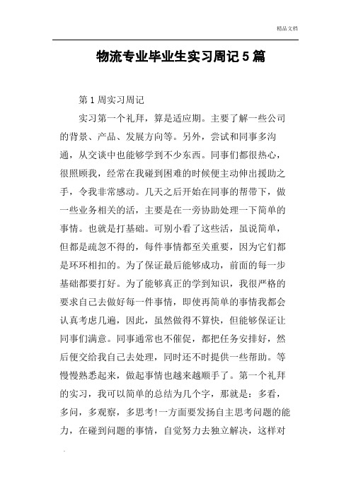 物流专业毕业生实习周记5篇