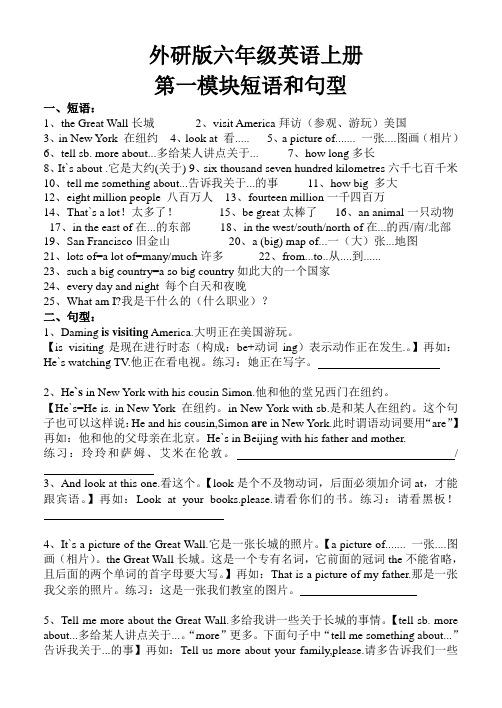 外研版三起六年级英语上册第一模块短语和句型