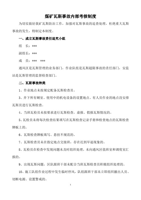 煤矿瓦斯超限分级责任追究制度
